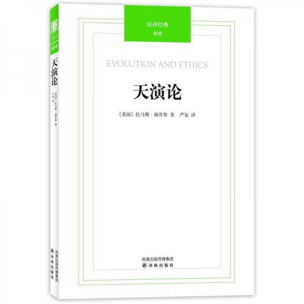 天演论