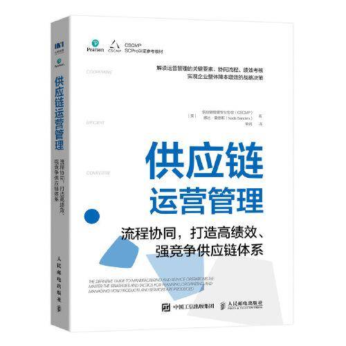 供应链运营管理