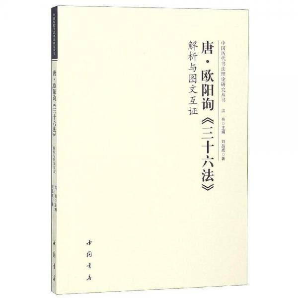唐欧阳询三十六法解析与图文互证
