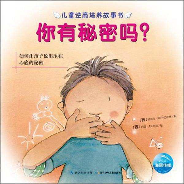 你有秘密吗?-儿童逆商培养故事书