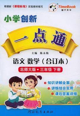 13小学创新一点通三年级语文数学