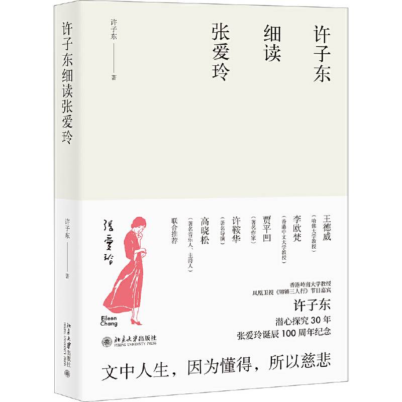 许子东细读张爱玲