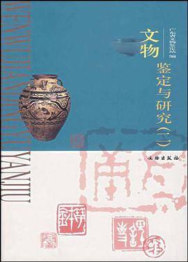 文物鉴定与研究
