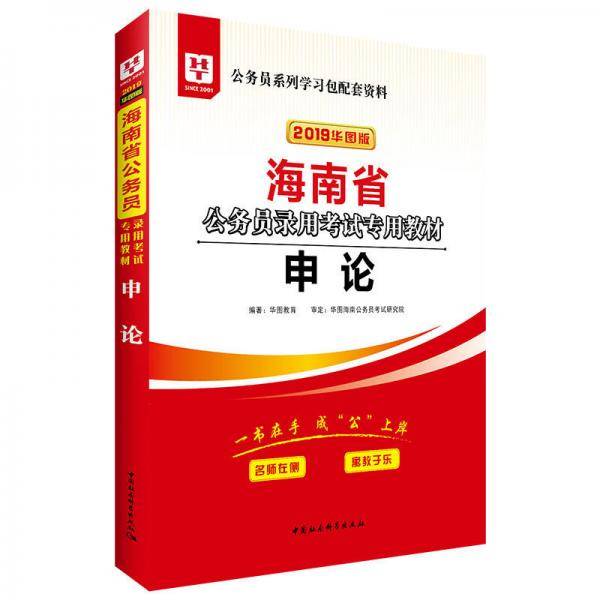华图教育·2019海南省公务员录用考试专用教材：申论