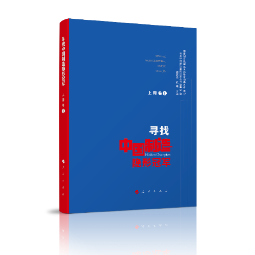 寻找中国制造隐形冠军（上海卷Ｉ）