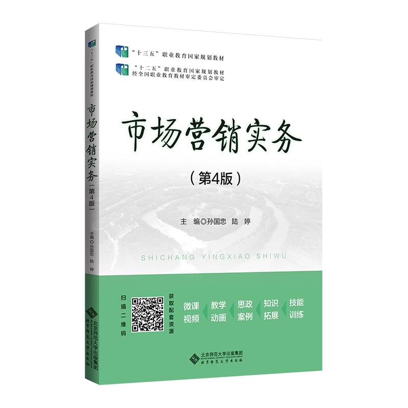 市场营销实务(第4版十三五职业教育国家规划教材)