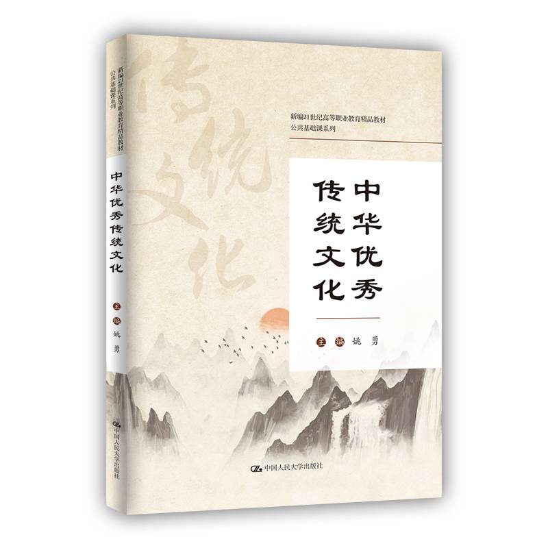 中华优秀传统文化（新编21世纪高等职业教育精品教材·公共基础课系列）