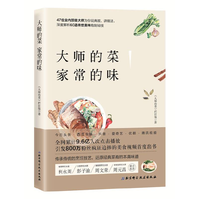 大师的菜 家常的味