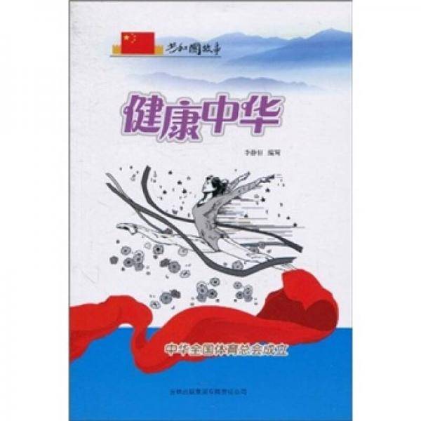 健康中华