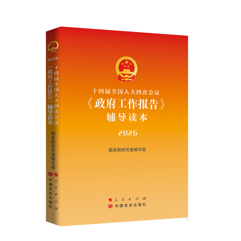 十四届全国人大四次会议《政府工作报告》辅导读本