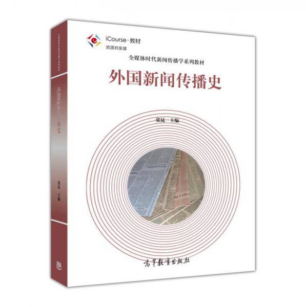 外国新闻传播史