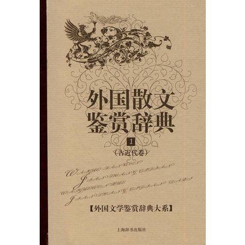 外国散文鉴赏辞典1