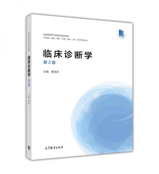 临床诊断学