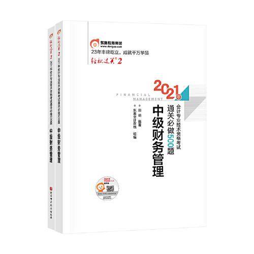 轻松过关2 2021年会计专业技术资格考试通关必做500题 中级财务管理
