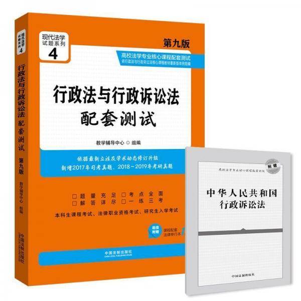 行政法与行政诉讼法配套测试：高校法学专业核心课程配套测试（第九版）