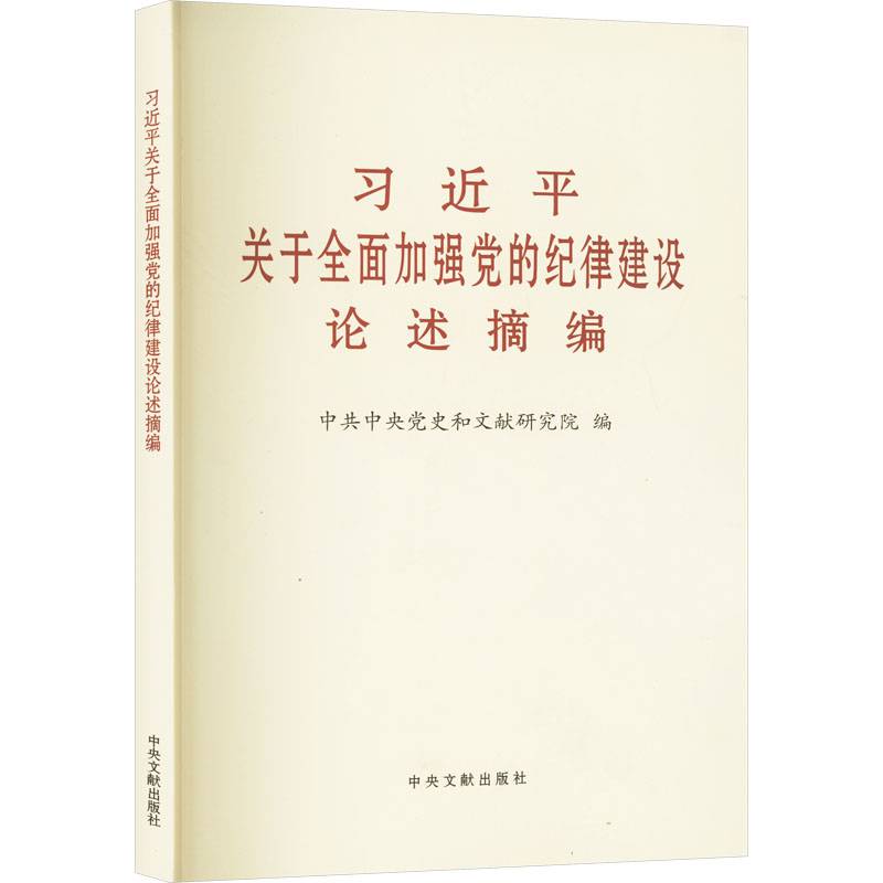 习近平关于全面加强党的纪律建设论述摘编（普及本）