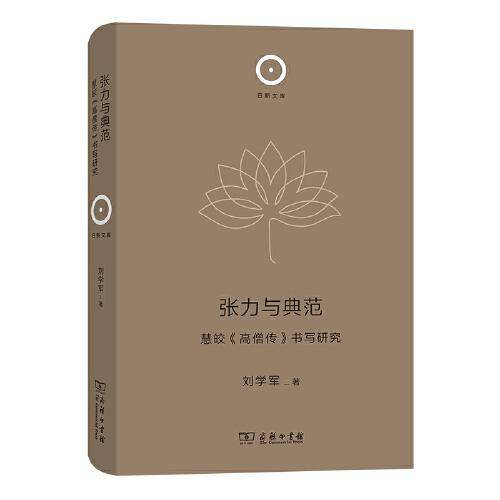 张力与典范：慧皎《高僧传》书写研究(日新文库)
