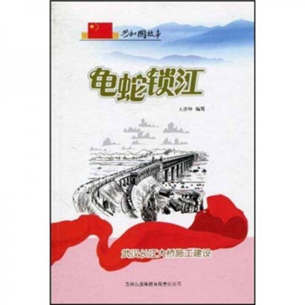龟蛇锁江