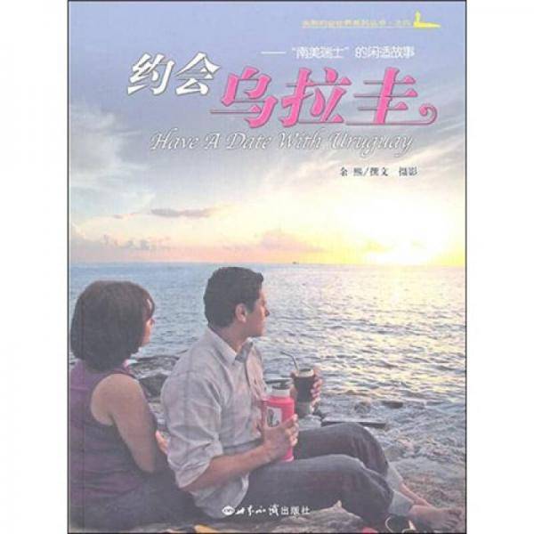 约会乌拉圭