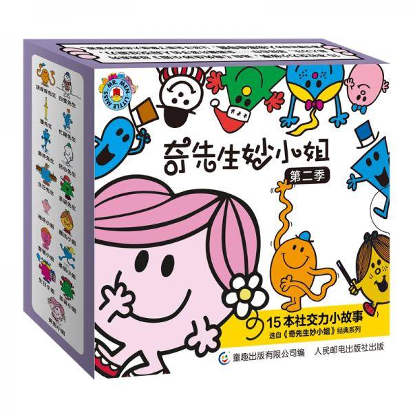 奇先生妙小姐第二季（共15册）