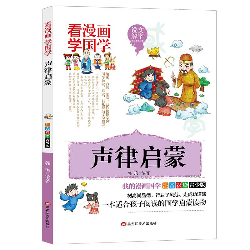 【声律启蒙】看漫画学国学 漫画国学注音彩绘青少版 儿童国学经典启蒙学生课外阅读书籍