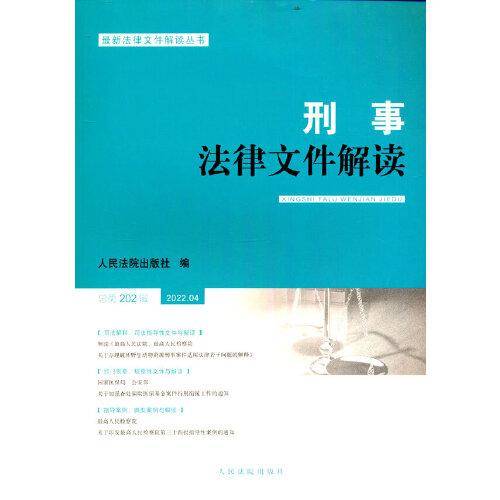 刑事法律文件解读2022.4总第202辑