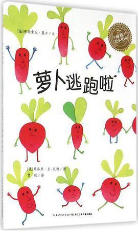 海豚绘本花园：萝卜逃跑啦