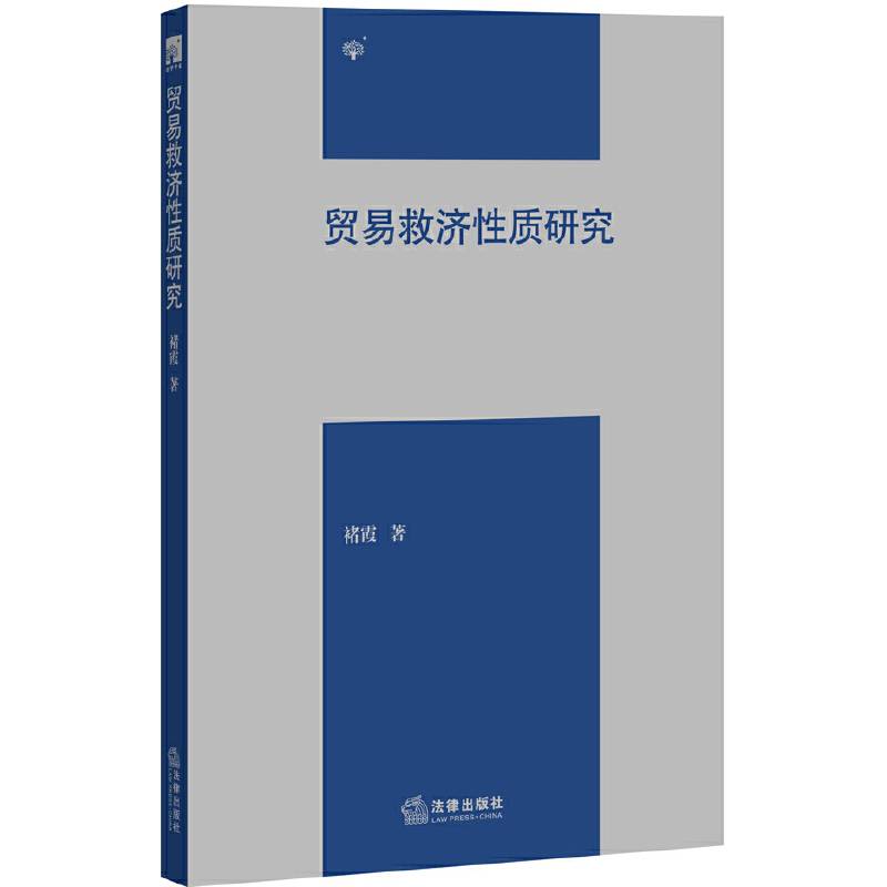 贸易救济性质研究