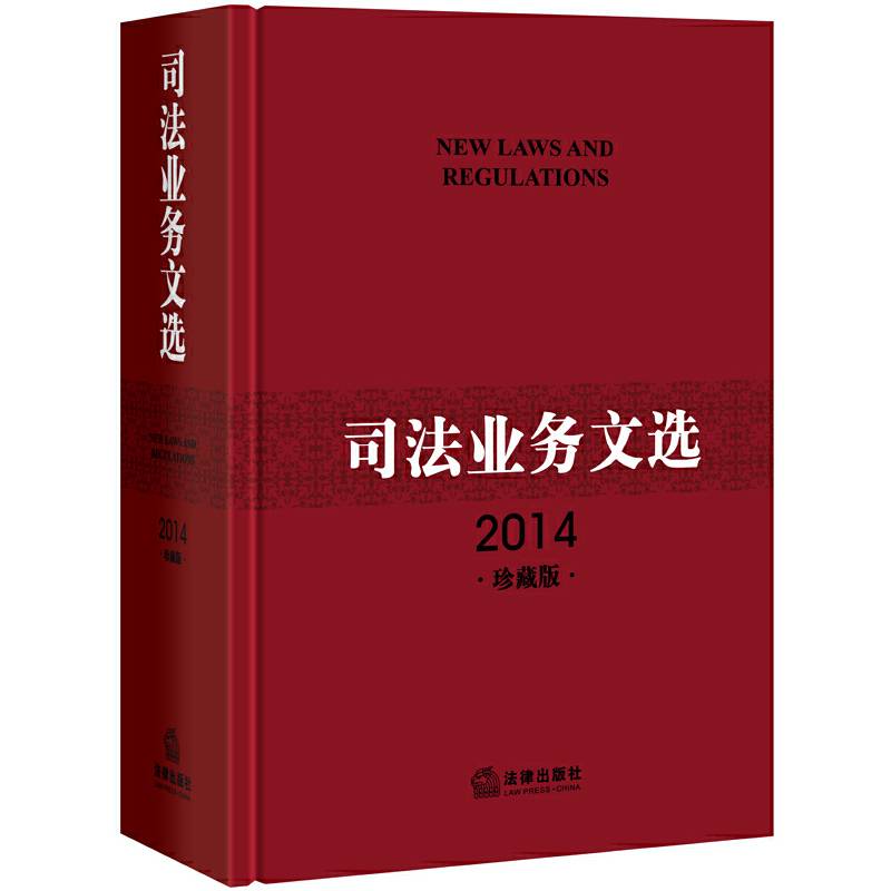 司法业务文选（2014珍藏版 附光盘1张）