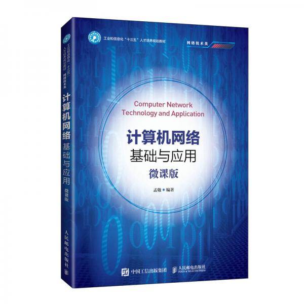 计算机网络基础与应用（微课版）