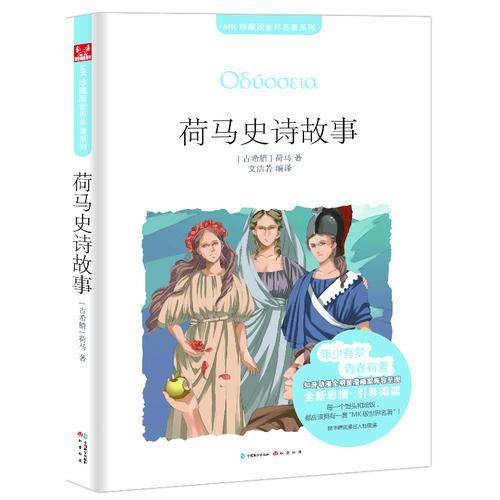 荷马史诗故事
