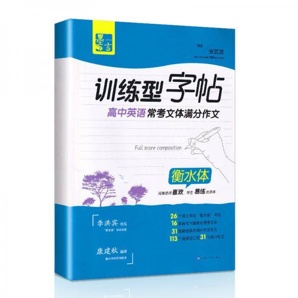 墨言训练型字帖·高中英语常考文体满分作文
