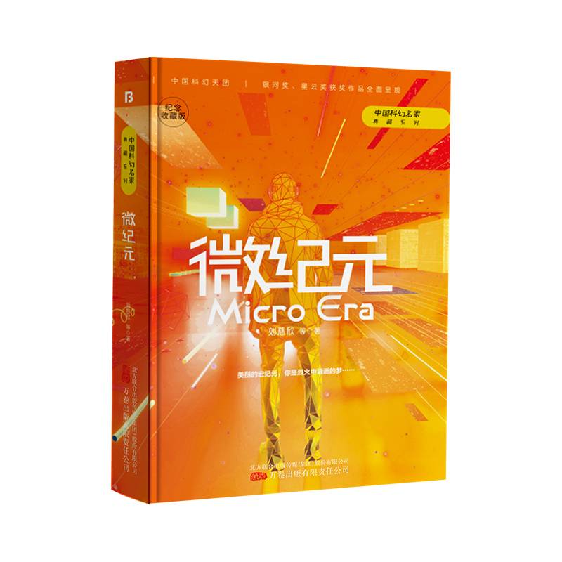 《微纪元》刘慈欣领衔，银河奖、星云奖获奖作品
