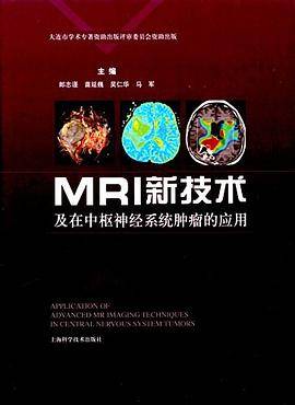 MRI新技术及在中枢神经系统肿瘤的应用