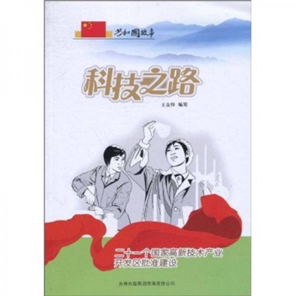 科技之路