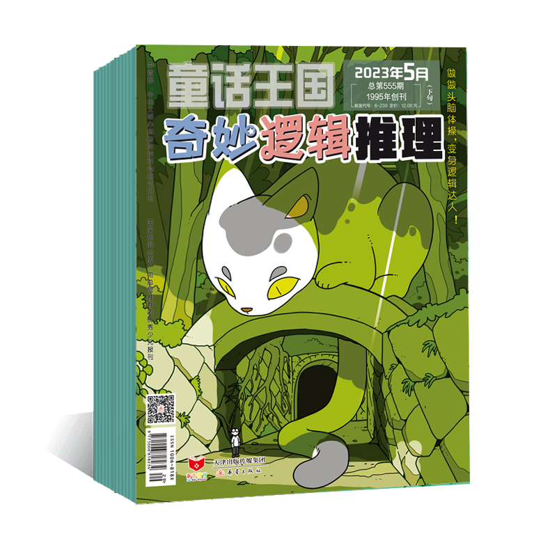 童话王国·奇妙逻辑推理 2023年上半年套装（1-6期）
