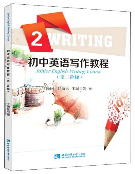 初中英语写作教程（第2阶梯）