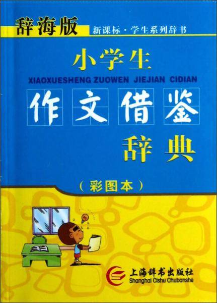 小学生作文借鉴辞典