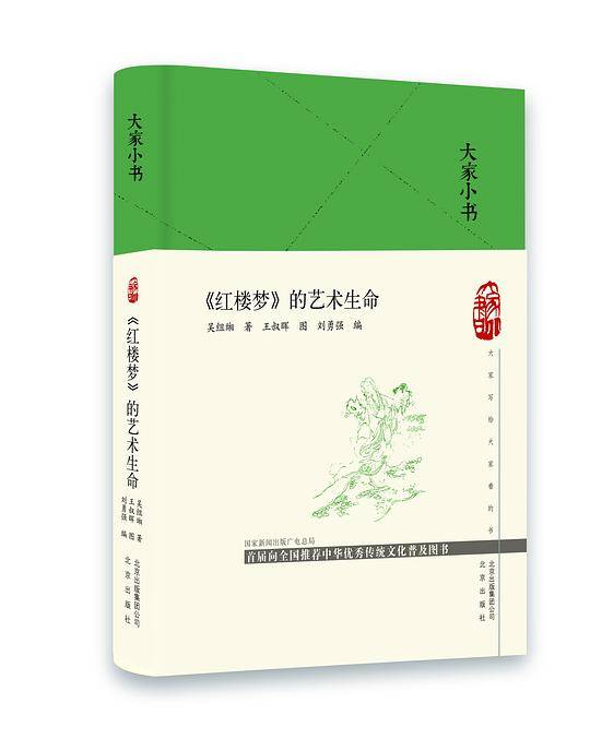 大家小书 《红楼梦》的艺术生命