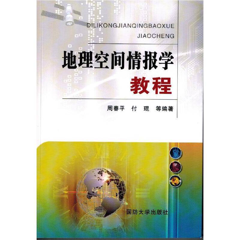 地理空间情报学教程