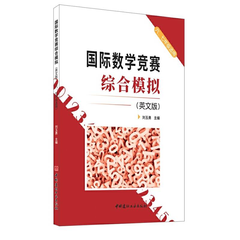 国际数学竞赛综合模拟(英文版)（六、七年级适用）