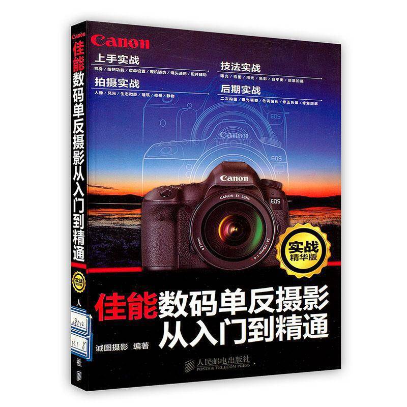 佳能数码单反摄影从入门到精通