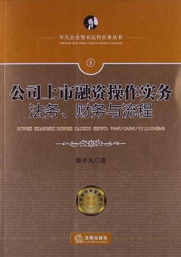 公司上市融资操作实务：法务、财务与流程
