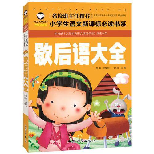 歇后语大全（注音彩图版）/名校班主任推荐小学生语文新课标必读书系