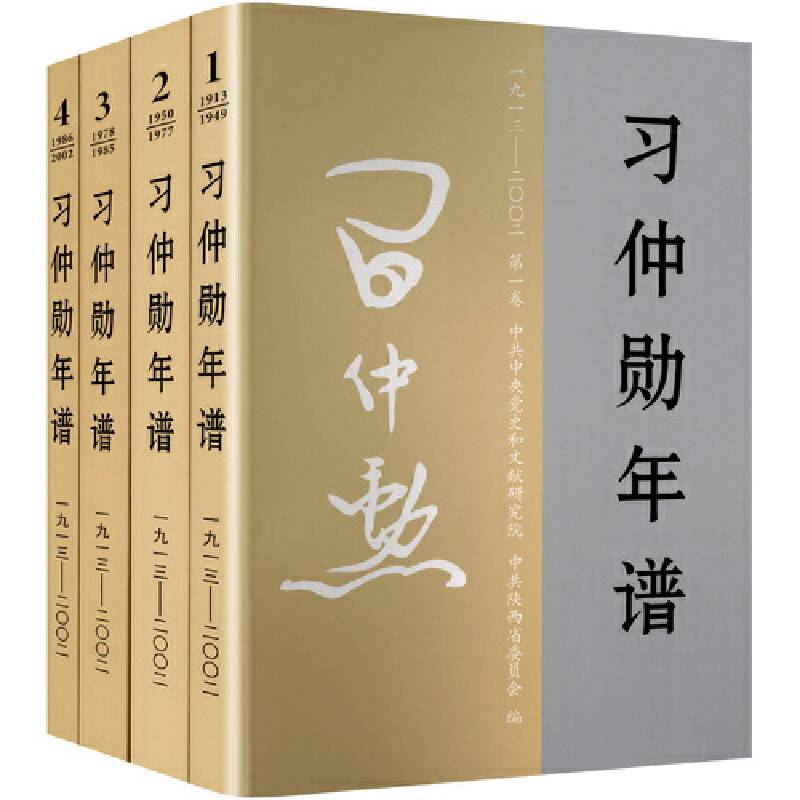 习仲勋年谱(1-4)（平装）
