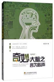 奇妙的大脑之言为心声
