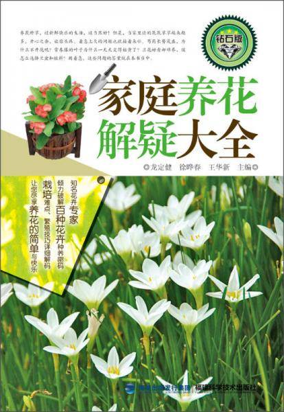 家庭养花解疑大全
