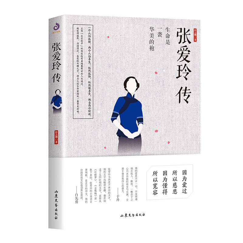 张爱玲传