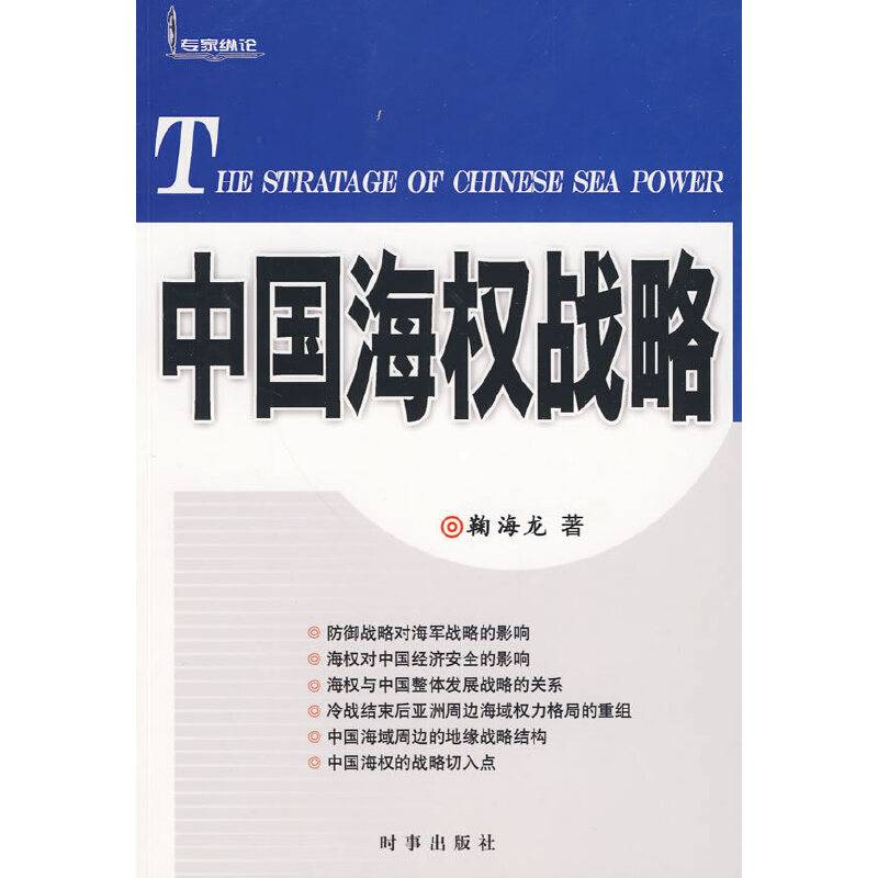 中国海权战略