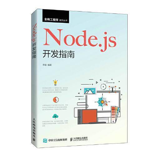 Node.js开发指南